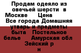 Продам одеяло из овечьей шерсти  в Москве.  › Цена ­ 1 200 - Все города Домашняя утварь и предметы быта » Постельное белье   . Амурская обл.,Зейский р-н